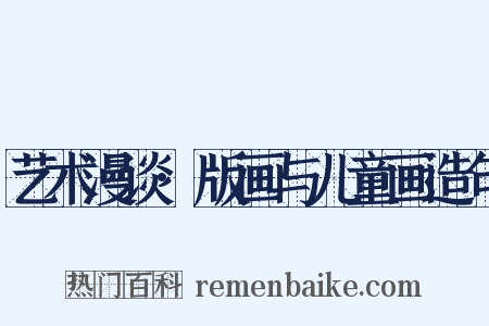 艺术漫谈·版画与儿童画造句是什么意思的图片